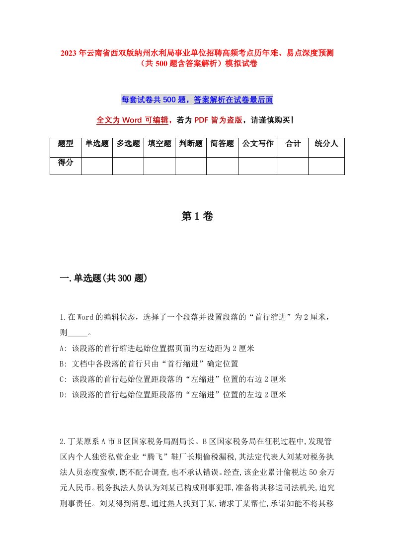 2023年云南省西双版纳州水利局事业单位招聘高频考点历年难易点深度预测共500题含答案解析模拟试卷