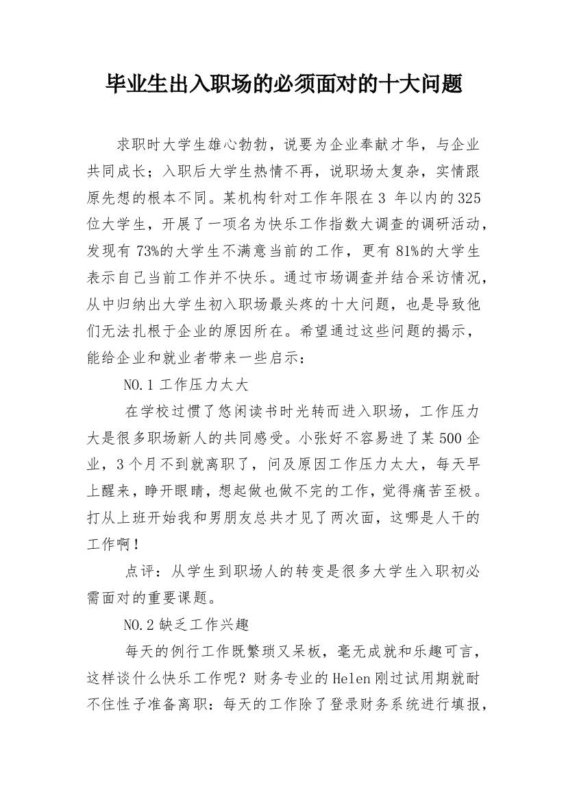 毕业生出入职场的必须面对的十大问题