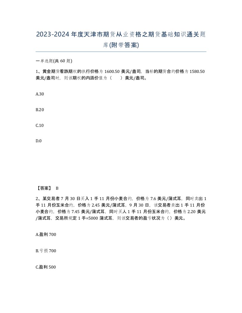 2023-2024年度天津市期货从业资格之期货基础知识通关题库附带答案