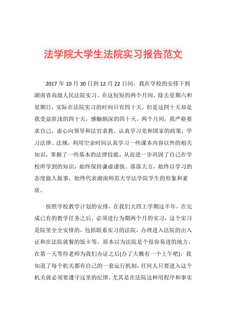 法学院大学生法院实习报告范文