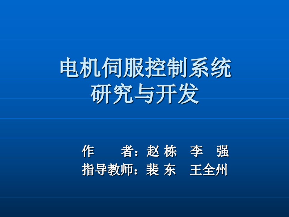 电机伺服控制系统研究与开发