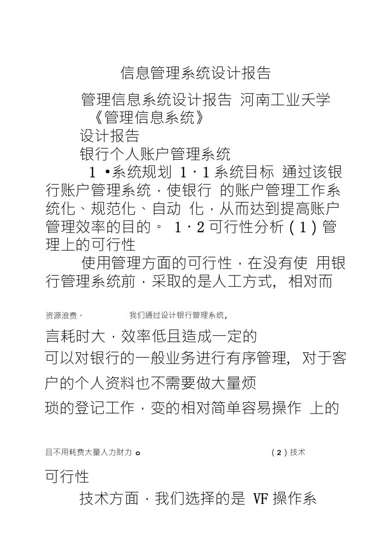 信息管理系统设计报告