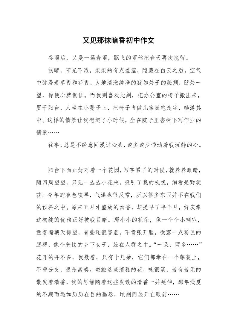 又见那抹暗香初中作文