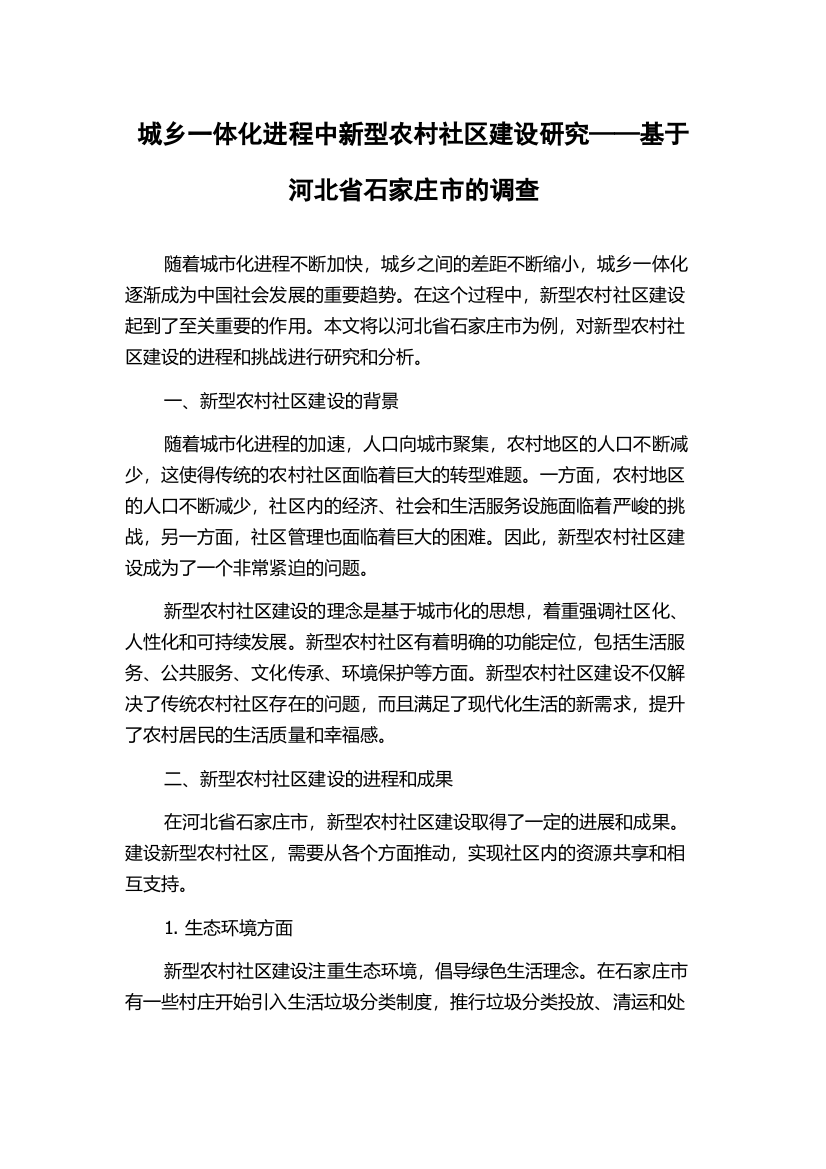 城乡一体化进程中新型农村社区建设研究——基于河北省石家庄市的调查