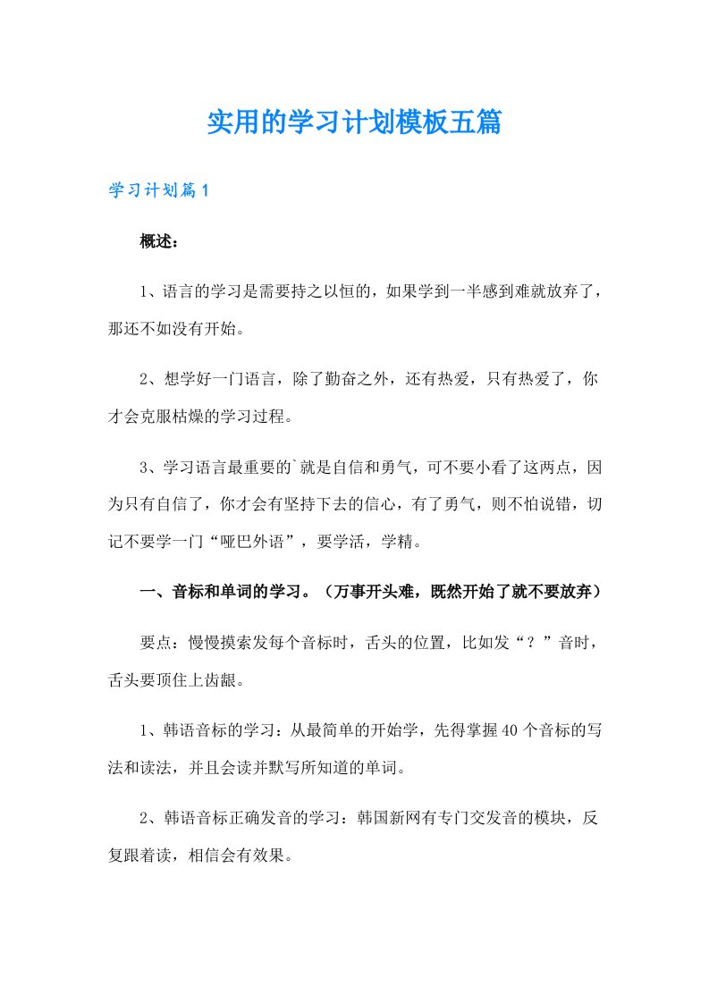 实用的学习计划模板五篇