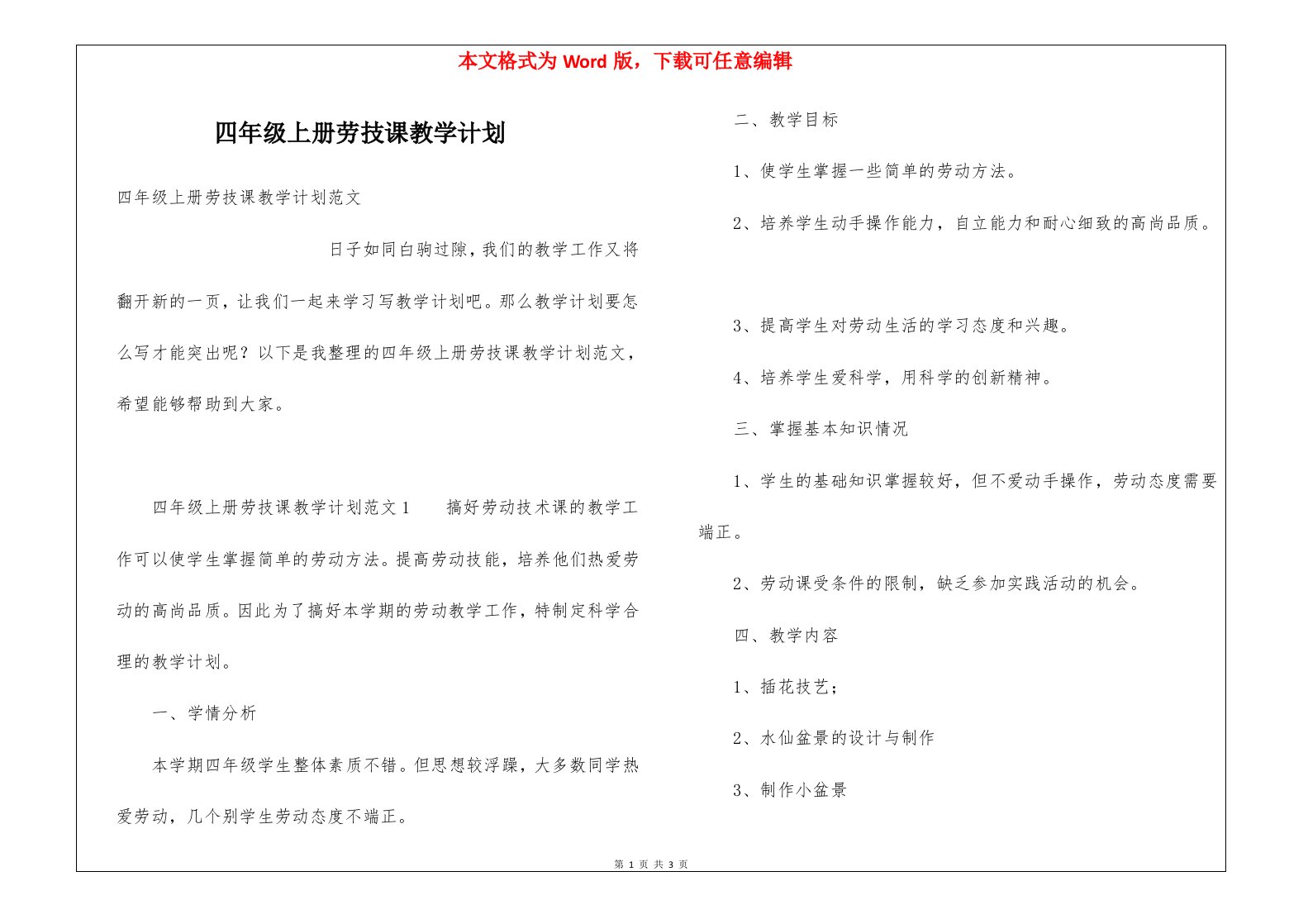 四年级上册劳技课教学计划