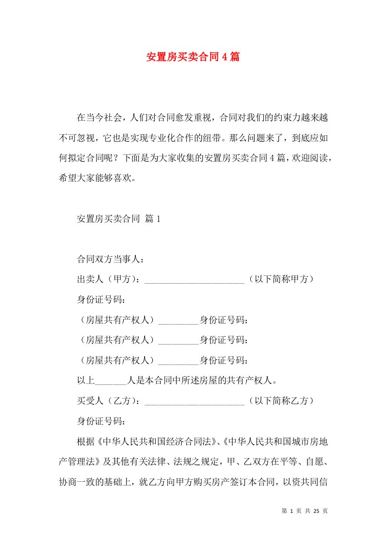 安置房买卖合同4篇（一）