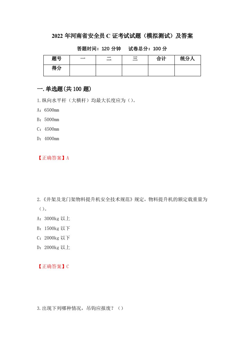 2022年河南省安全员C证考试试题模拟测试及答案第44版