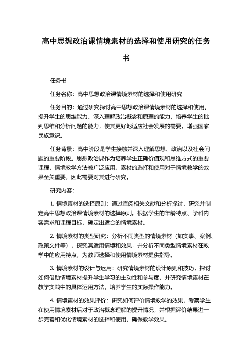 高中思想政治课情境素材的选择和使用研究的任务书