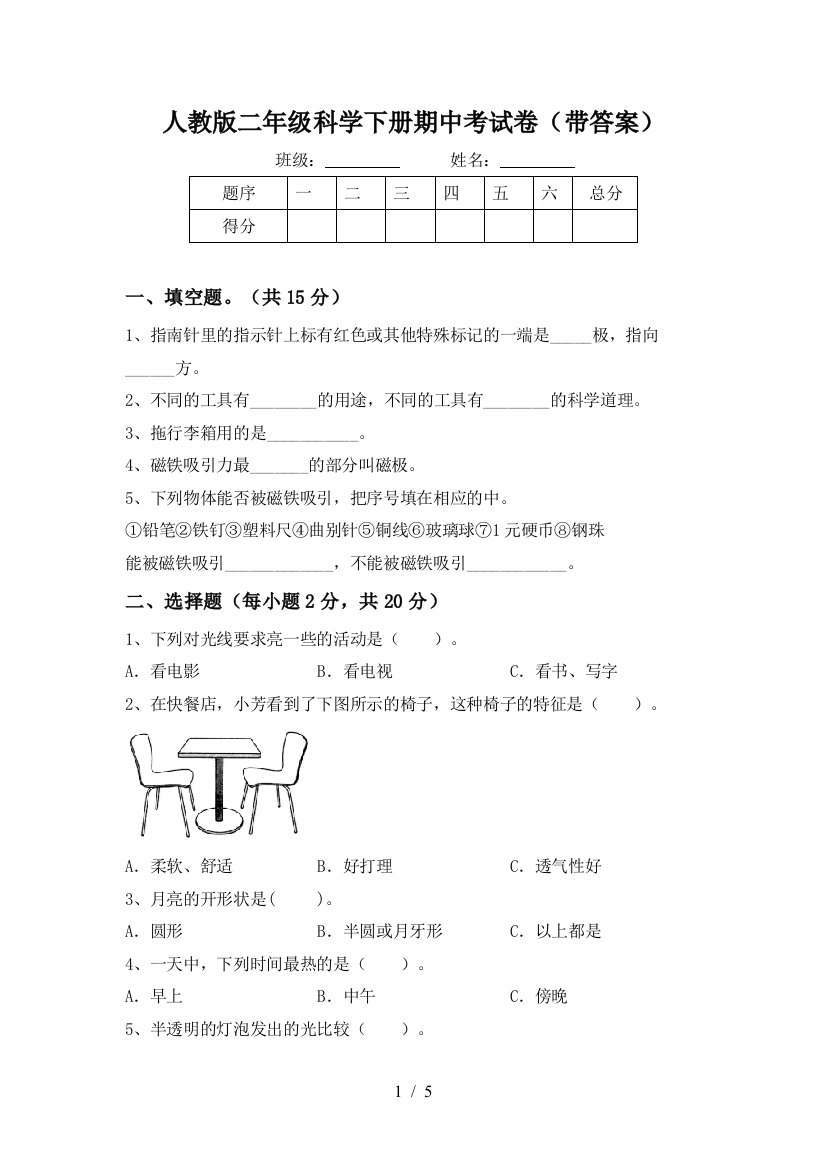 人教版二年级科学下册期中考试卷(带答案)