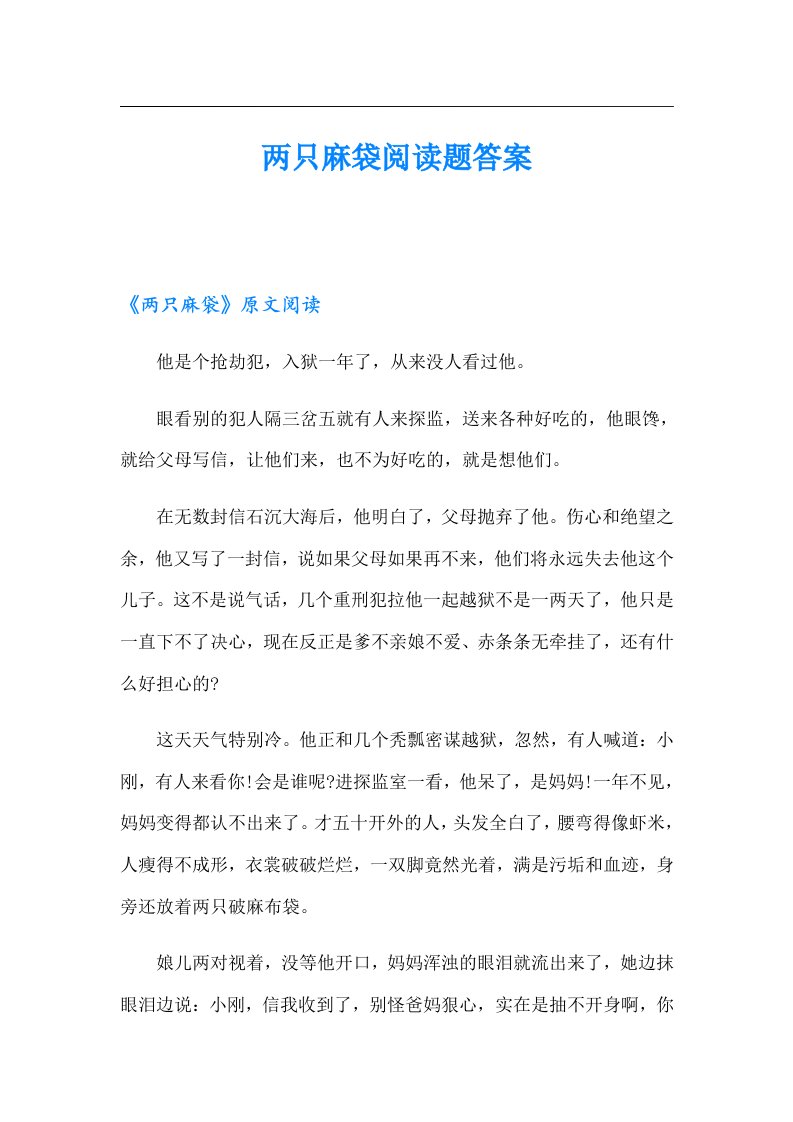 两只麻袋阅读题答案