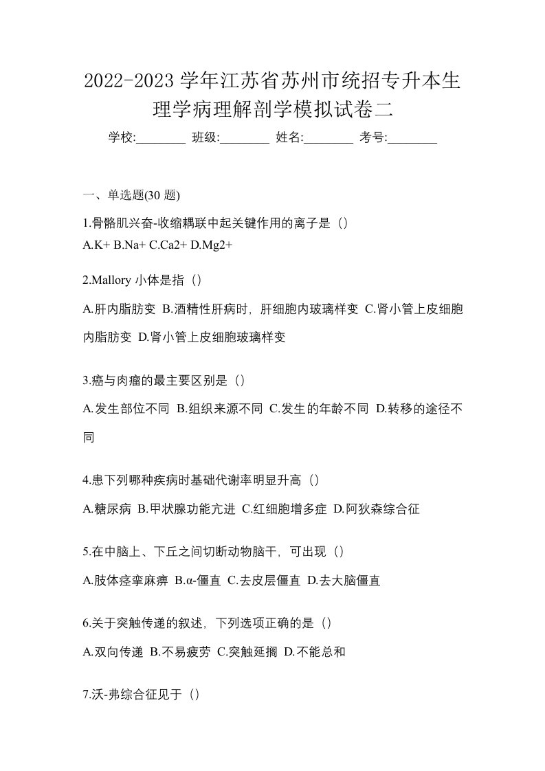 2022-2023学年江苏省苏州市统招专升本生理学病理解剖学模拟试卷二