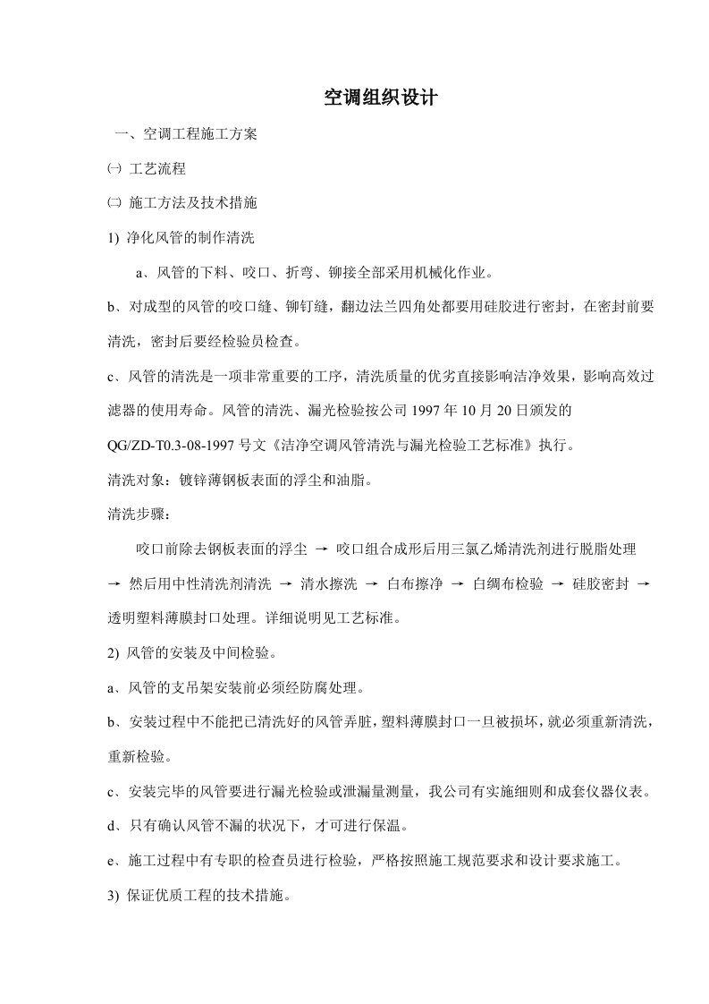 空调组织设计(doc14)(1)