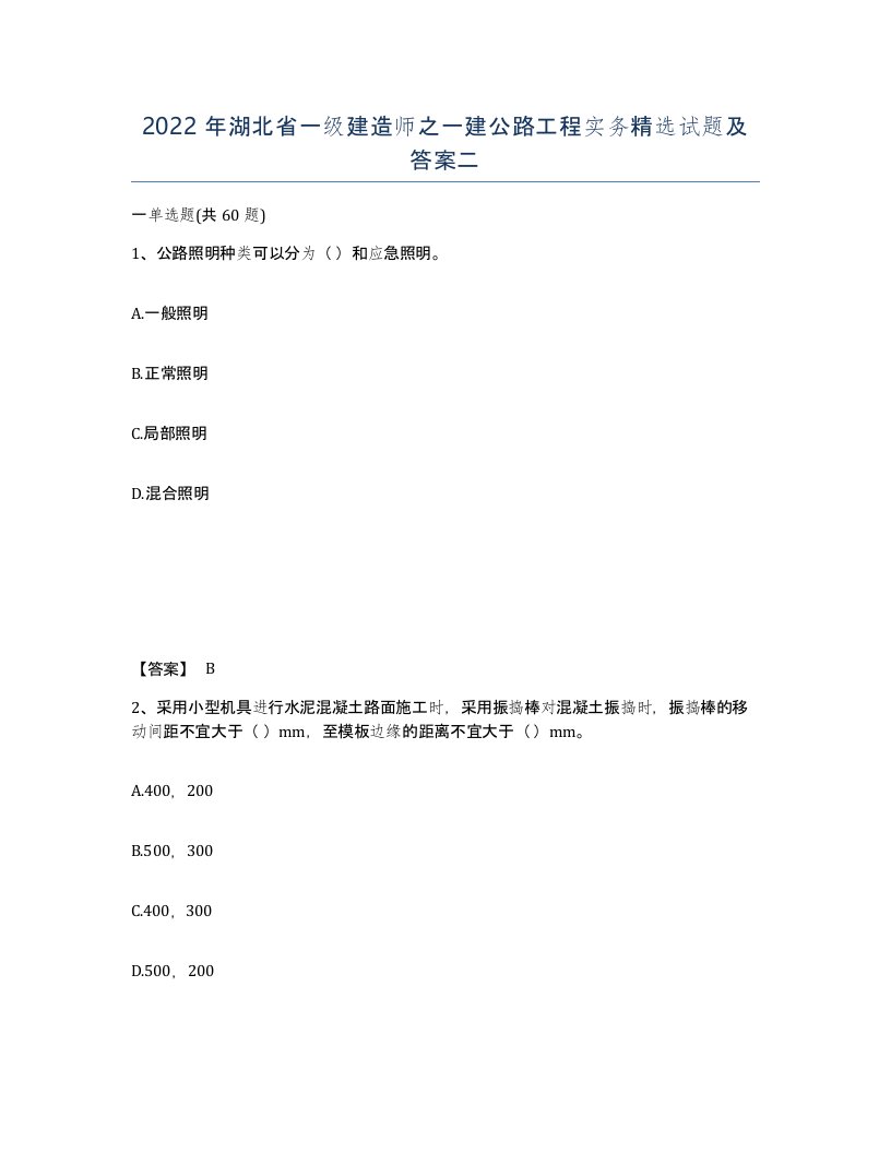 2022年湖北省一级建造师之一建公路工程实务试题及答案二