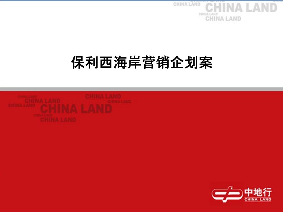 企划方案-保利广州金沙洲保利西海岸营销企划案168中地行