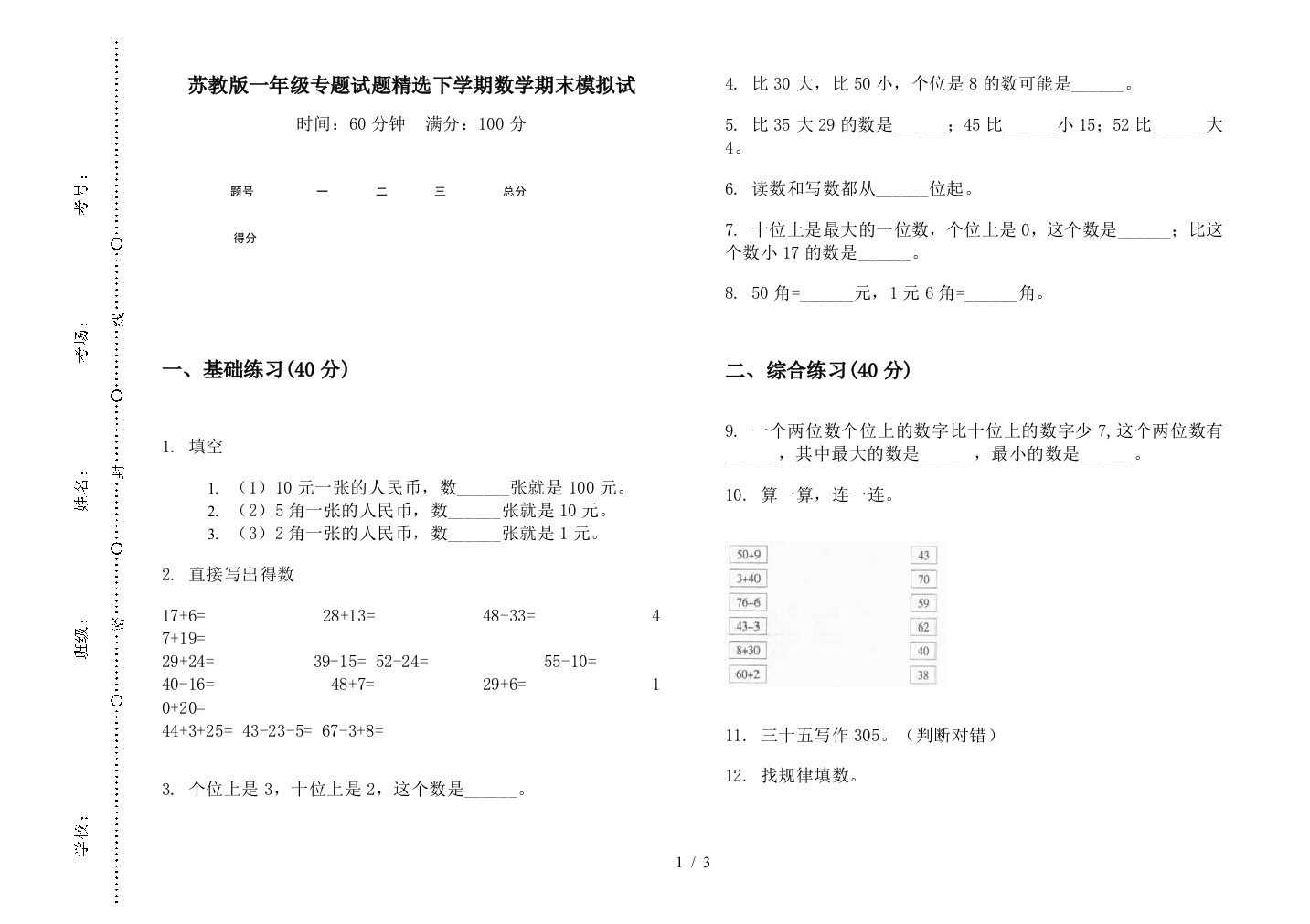 苏教版一年级专题试题精选下学期数学期末模拟试