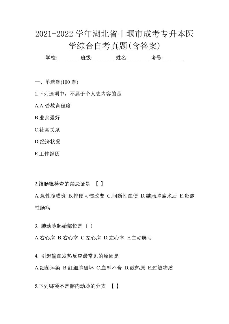 2021-2022学年湖北省十堰市成考专升本医学综合自考真题含答案