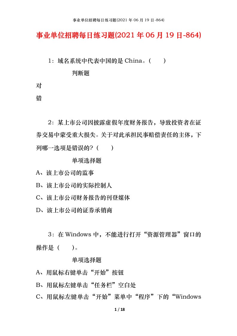 事业单位招聘每日练习题2021年06月19日-864