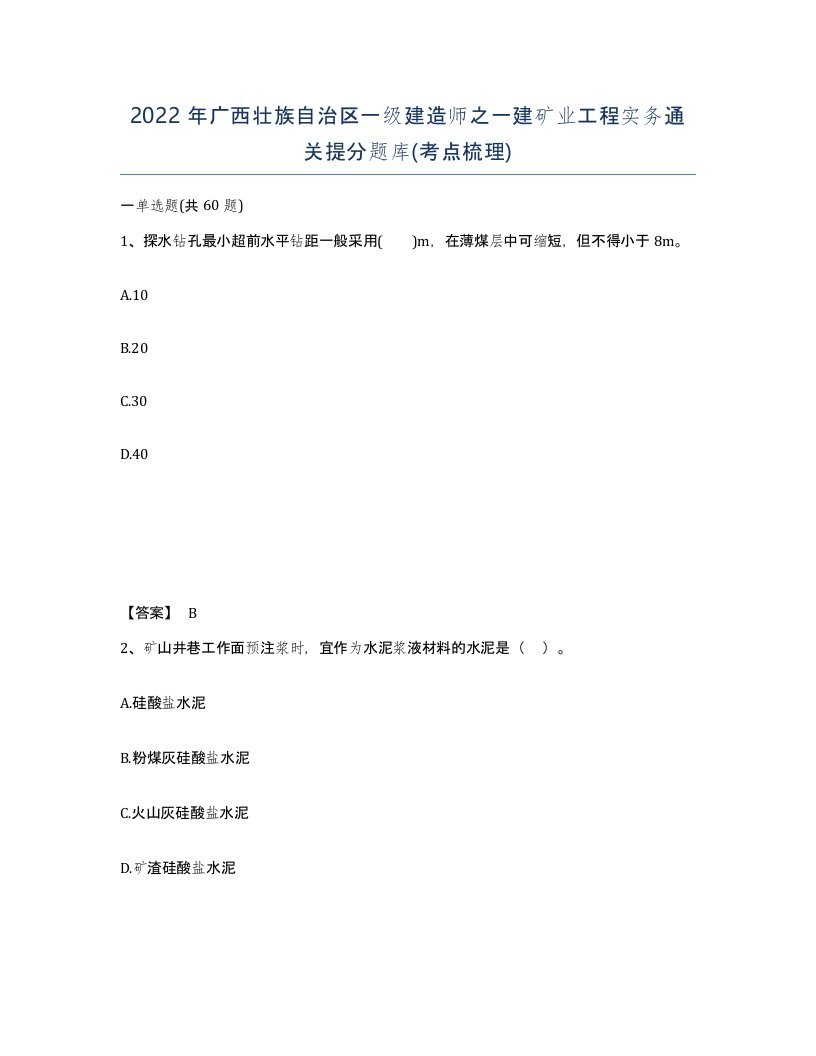 2022年广西壮族自治区一级建造师之一建矿业工程实务通关提分题库考点梳理