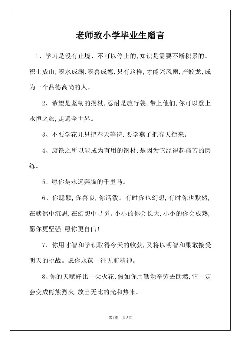 老师致小学毕业生赠言