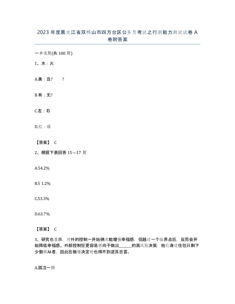 2023年度黑龙江省双鸭山市四方台区公务员考试之行测能力测试试卷A卷附答案