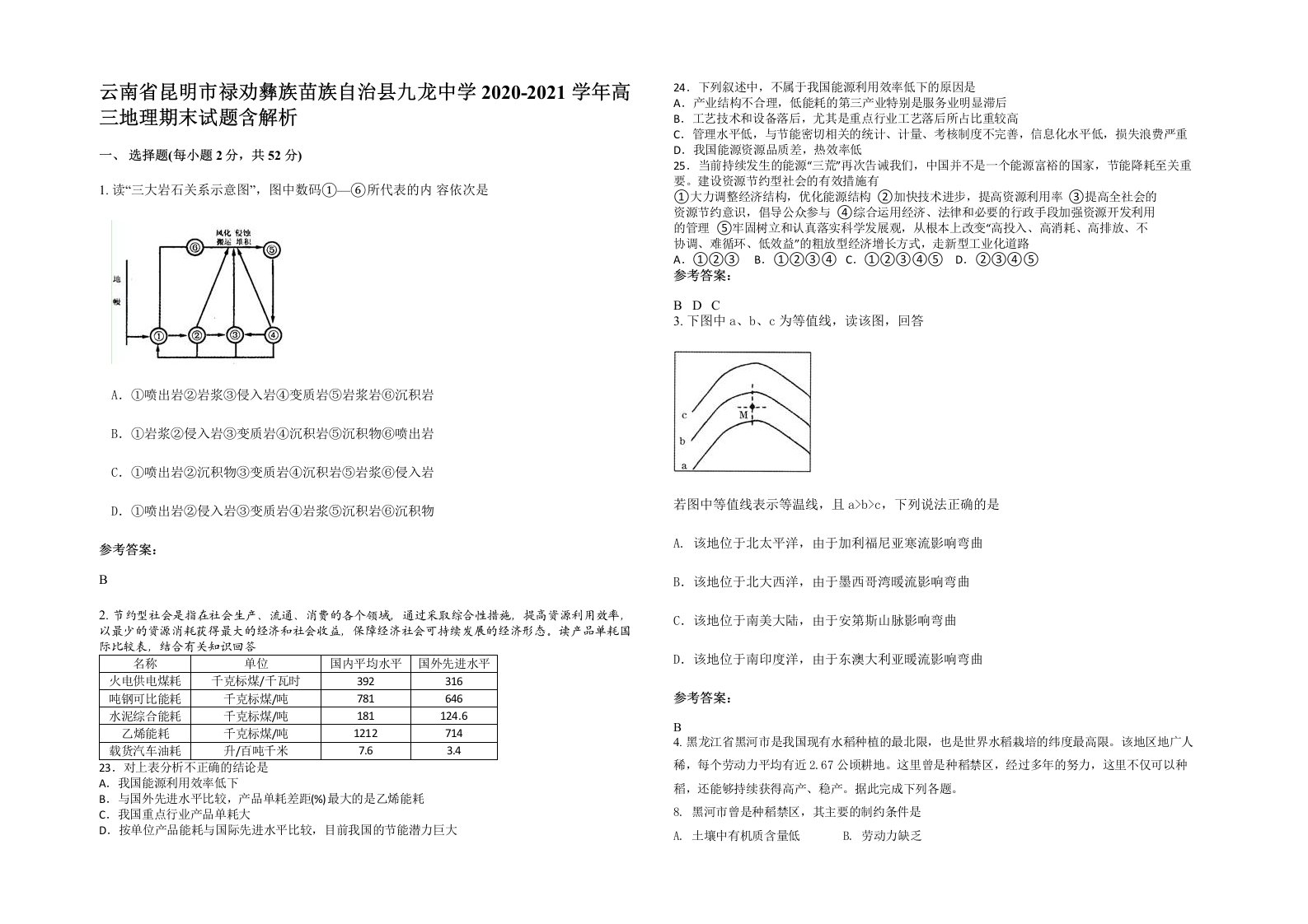 云南省昆明市禄劝彝族苗族自治县九龙中学2020-2021学年高三地理期末试题含解析