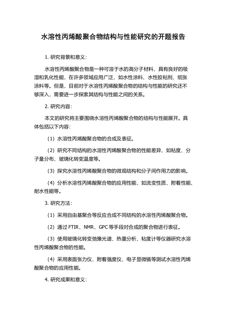 水溶性丙烯酸聚合物结构与性能研究的开题报告