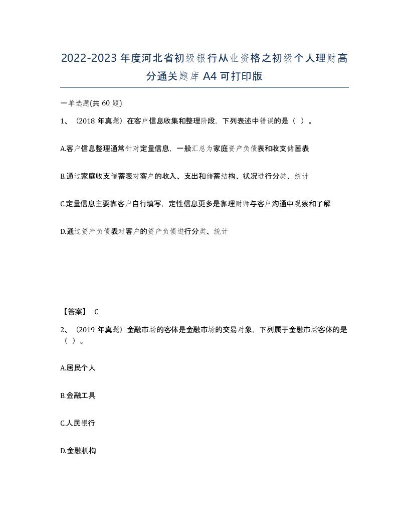 2022-2023年度河北省初级银行从业资格之初级个人理财高分通关题库A4可打印版