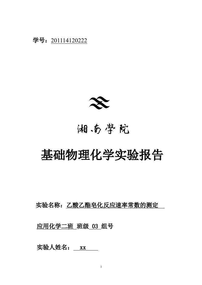 乙酸乙酯皂化反应速率常数的测定实验报告