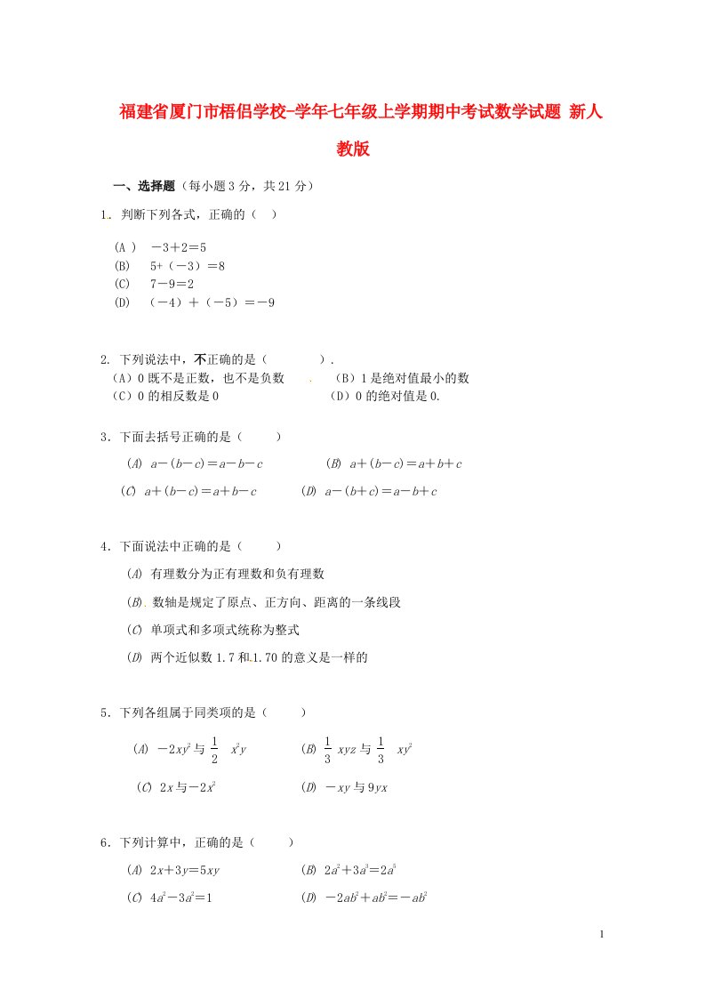 福建省厦门市七级数学上学期期中试题（无答案）