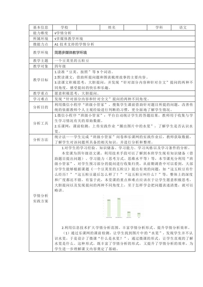 一个豆荚里的五粒豆学情分析方案