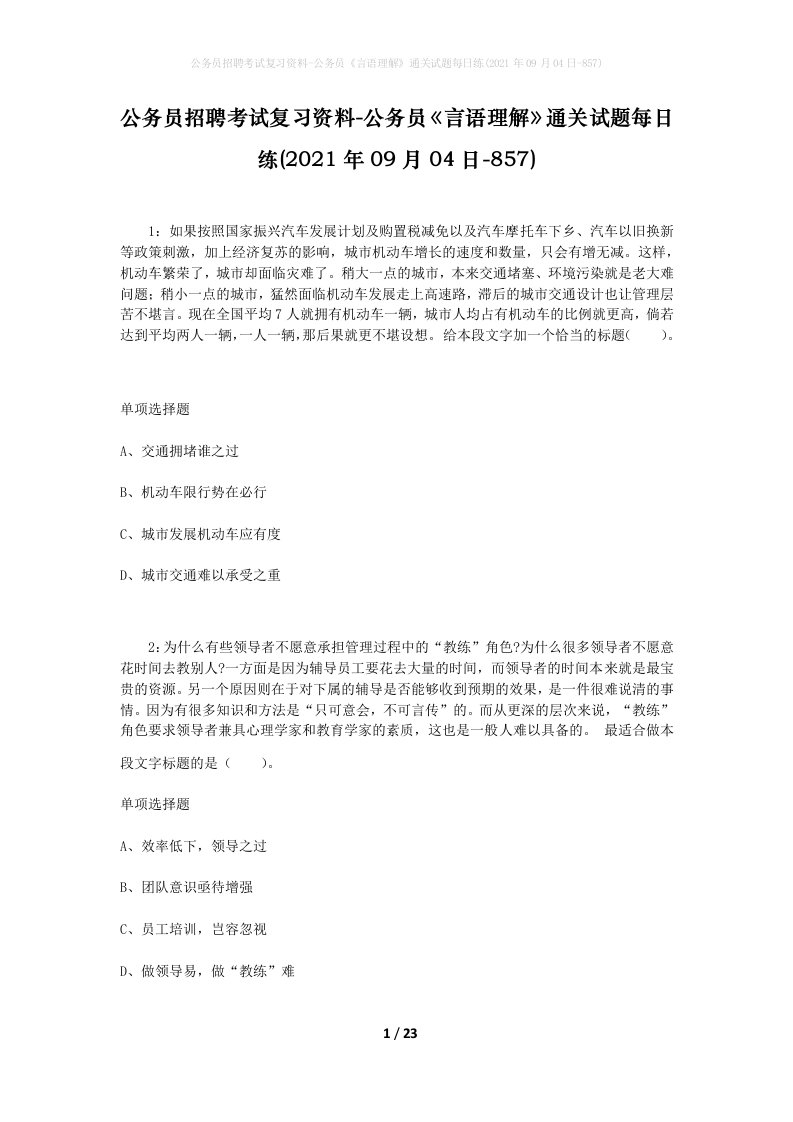 公务员招聘考试复习资料-公务员言语理解通关试题每日练2021年09月04日-857