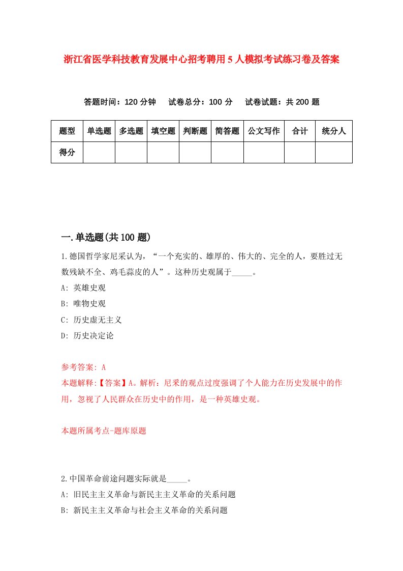 浙江省医学科技教育发展中心招考聘用5人模拟考试练习卷及答案5