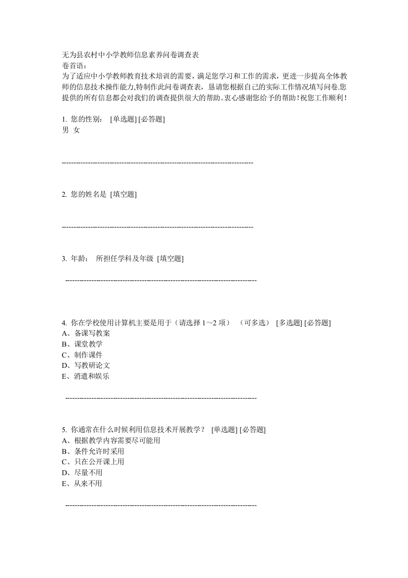 无为县农村中小学教师信息素养问卷调查表