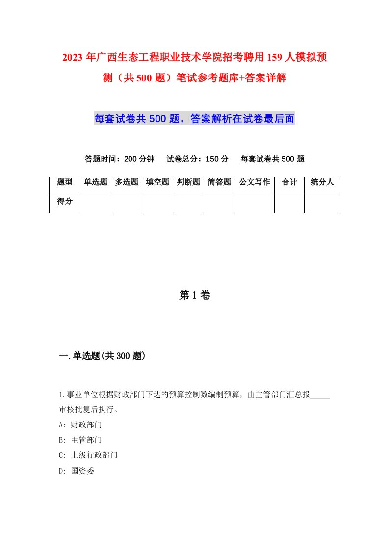 2023年广西生态工程职业技术学院招考聘用159人模拟预测共500题笔试参考题库答案详解