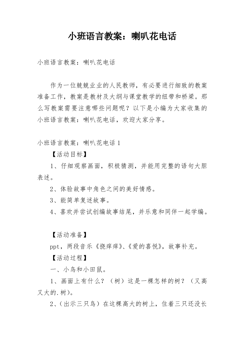 小班语言教案：喇叭花电话_2