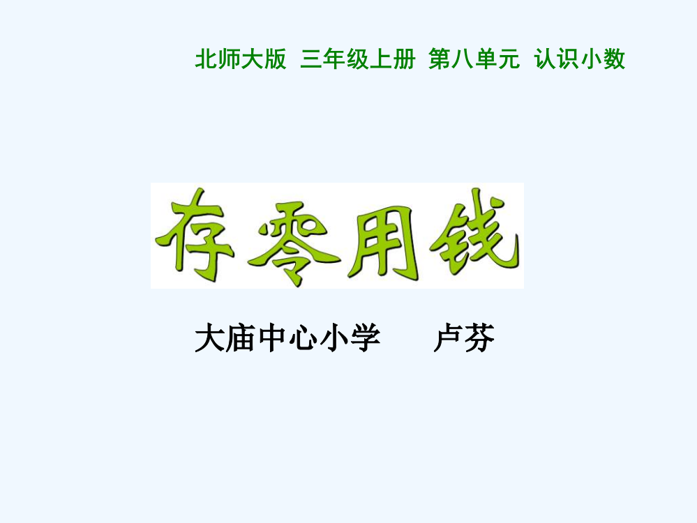 小学数学北师大课标版三年级《存零用钱》教学课件