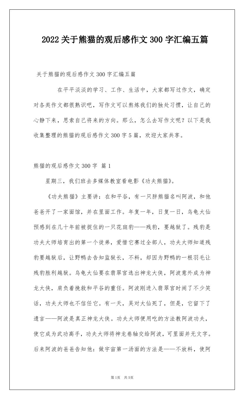 2022关于熊猫的观后感作文300字汇编五篇