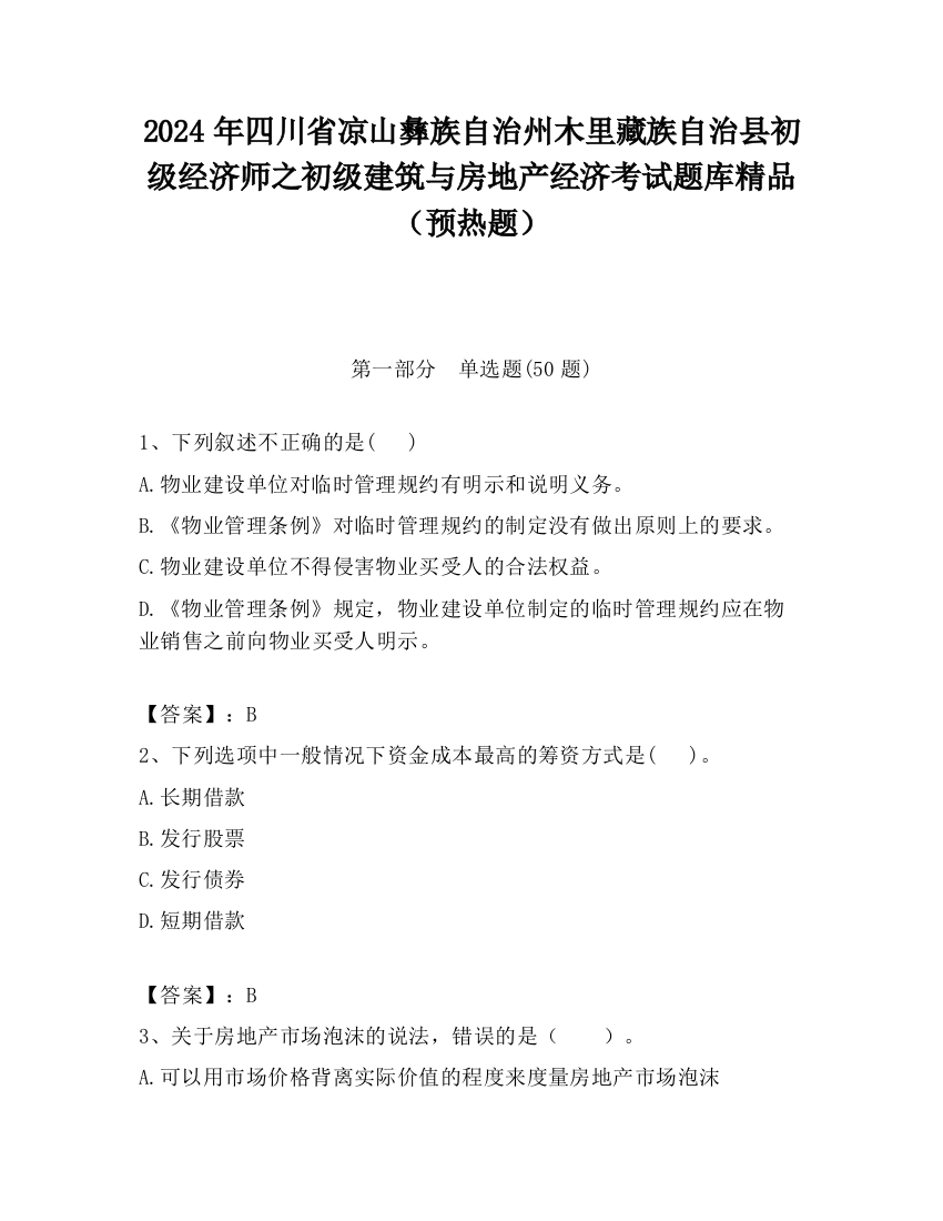 2024年四川省凉山彝族自治州木里藏族自治县初级经济师之初级建筑与房地产经济考试题库精品（预热题）