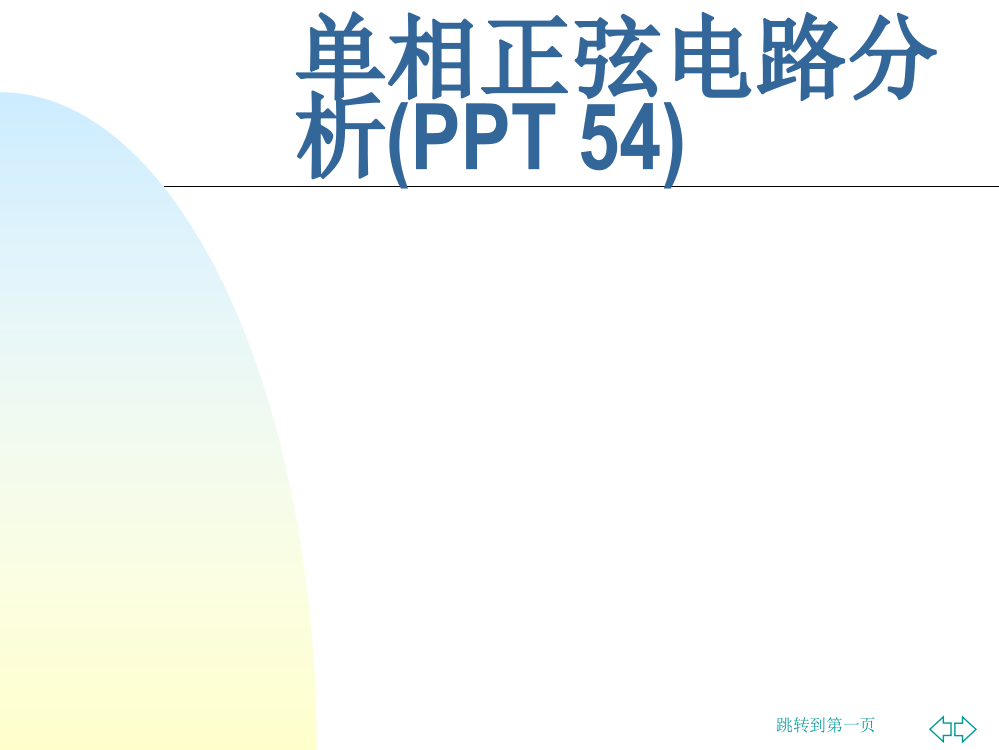 单相正弦电路分析(PPT