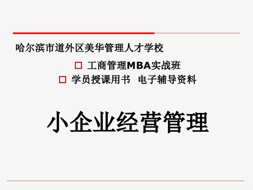 美华管理人才学校《小企业经营管理》工商管理面授班学员授课用书