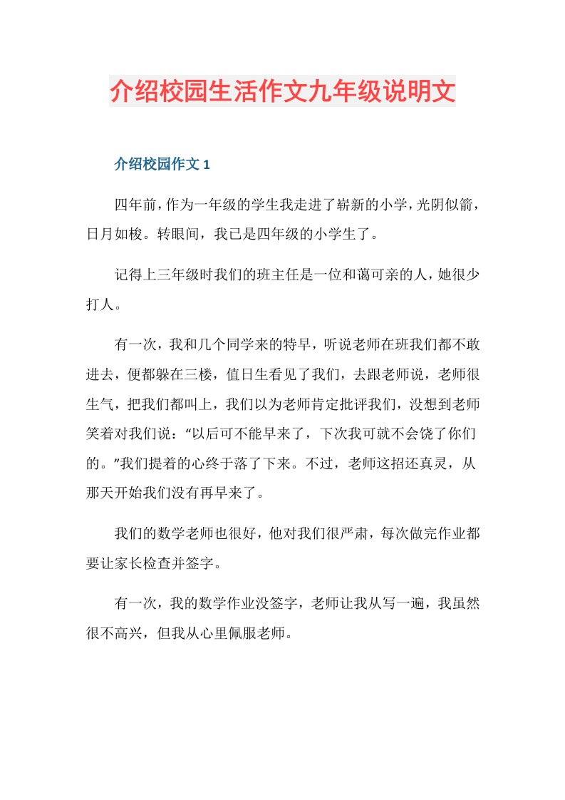 介绍校园生活作文九年级说明文