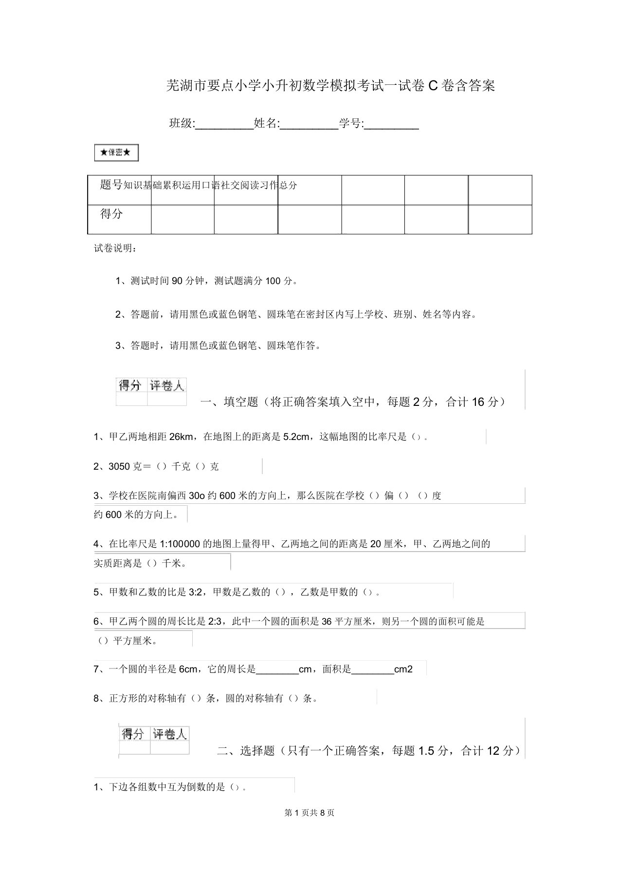 芜湖市重点小学小升初数学模拟考试试卷C卷含