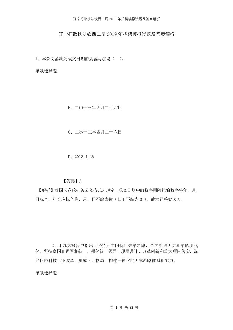 辽宁行政执法铁西二局2019年招聘模拟试题及答案解析