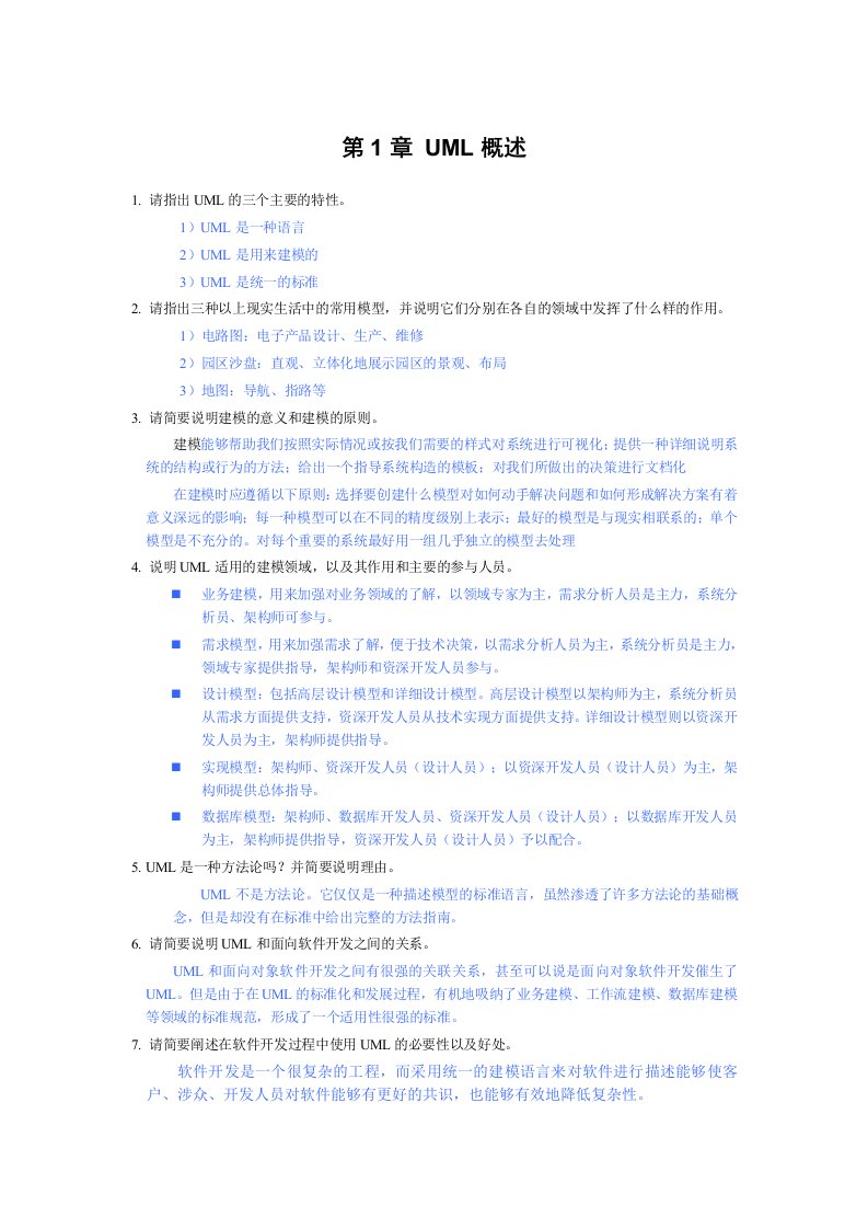 UML面向对象设计与分析复习资料