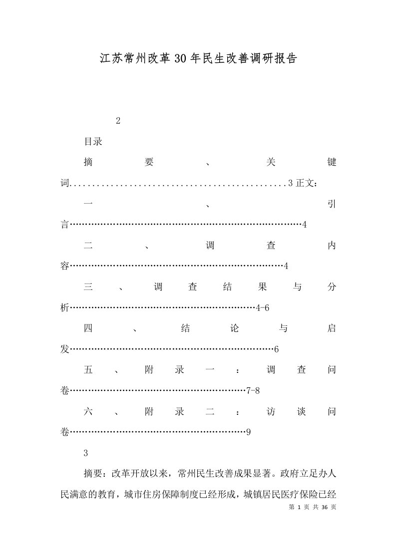 江苏常州改革30年民生改善调研报告