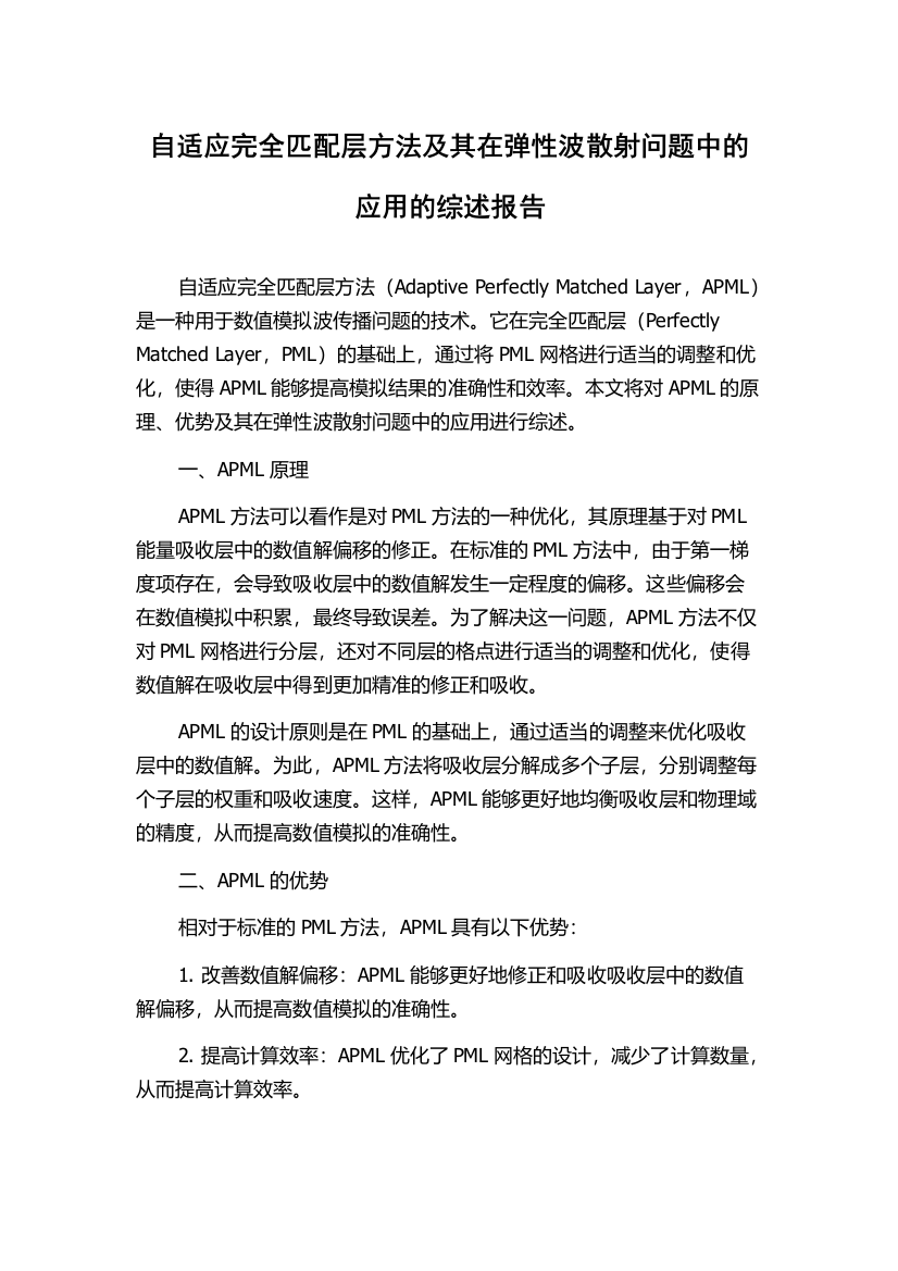 自适应完全匹配层方法及其在弹性波散射问题中的应用的综述报告