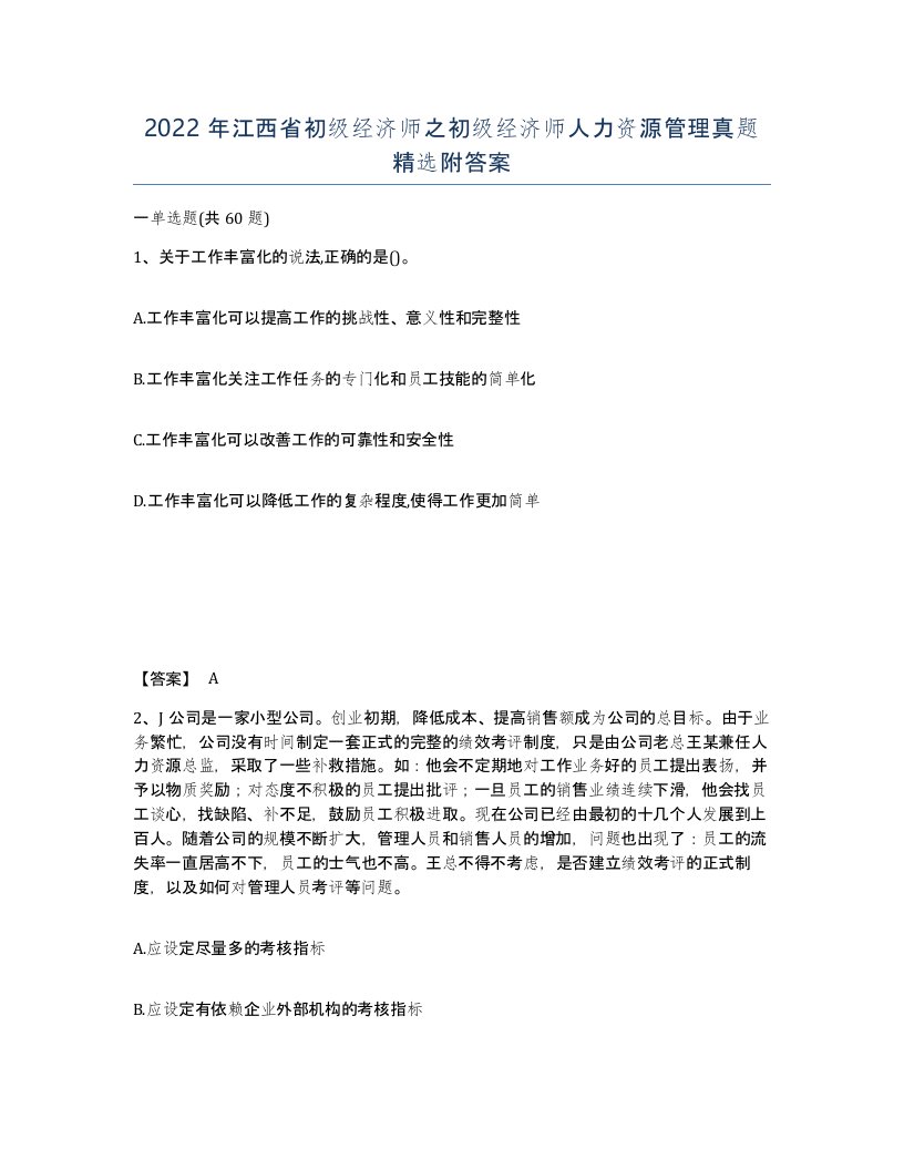 2022年江西省初级经济师之初级经济师人力资源管理真题附答案