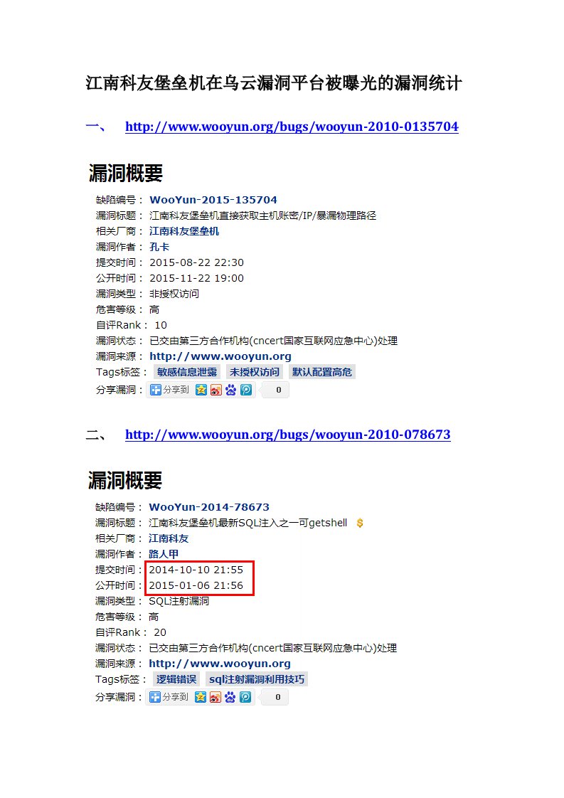 《江南科友堡垒机在乌云漏洞平台被曝光的漏洞统计()》