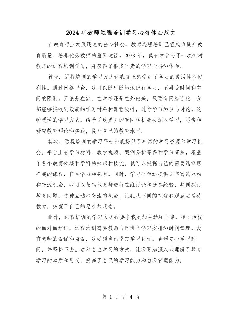 2024年教师远程培训学习心得体会范文（2篇）